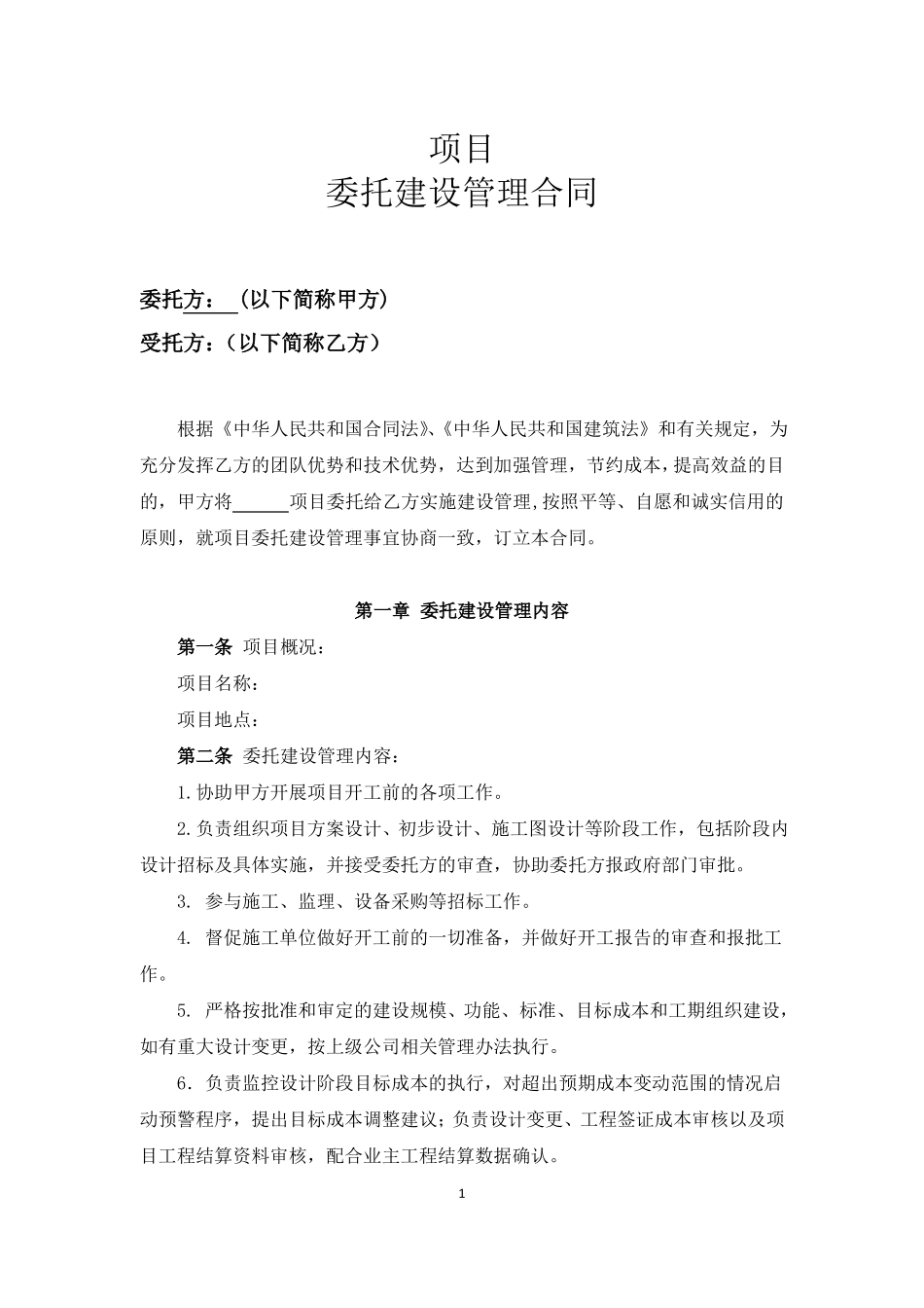 委托建设管理合同范本_第2页
