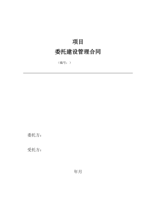 委托建设管理合同范本