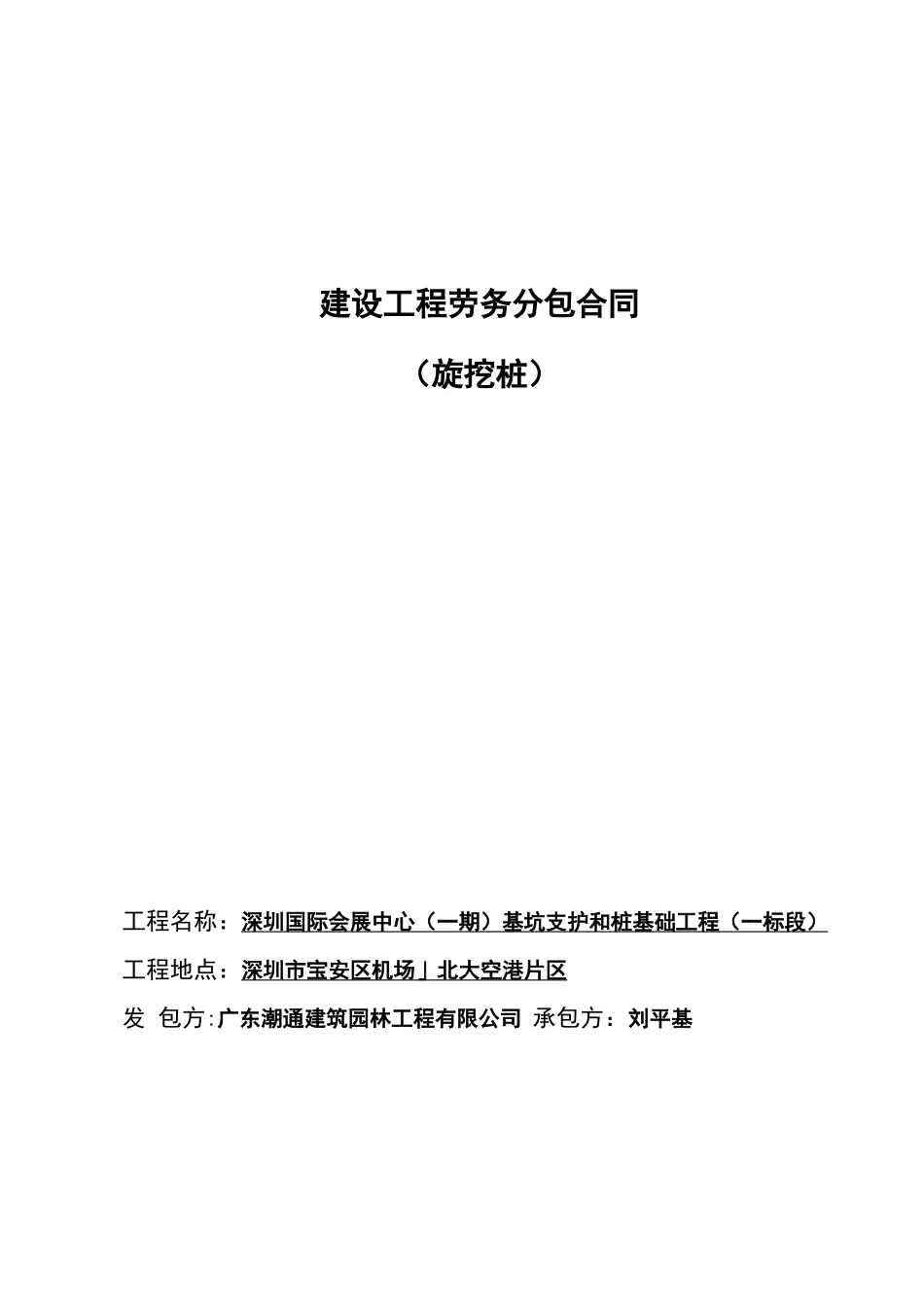 旋挖桩劳务分包合同_第1页