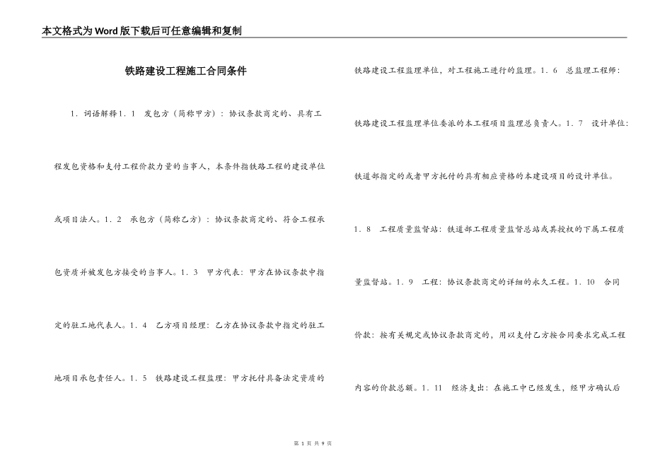 铁路建设工程施工合同条件_第1页