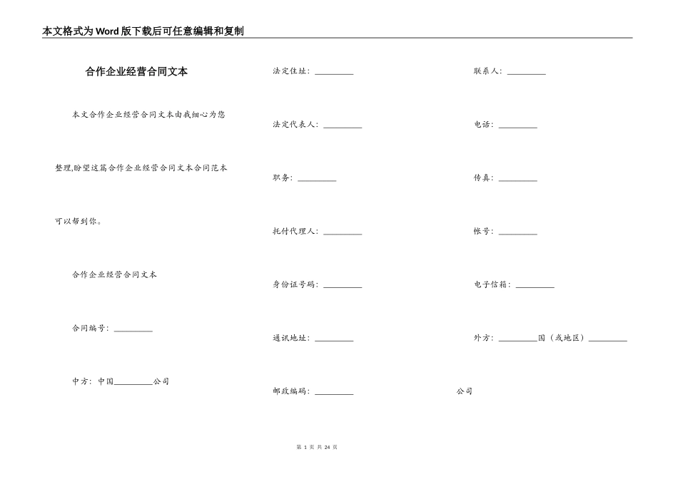 合作企业经营合同文本_第1页