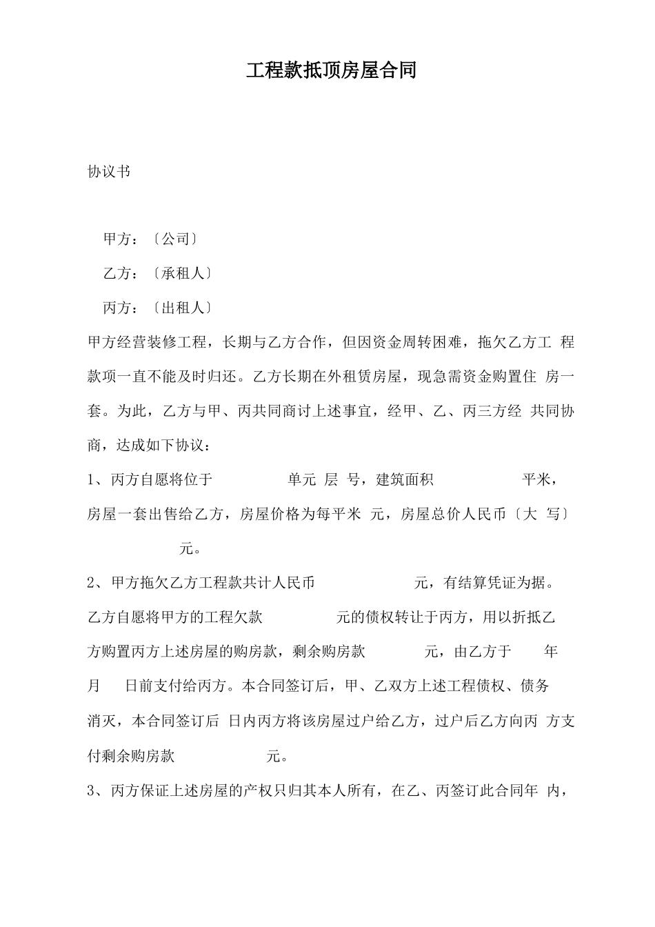 工程款抵顶房屋合同_第2页