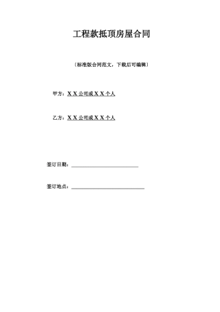 工程款抵顶房屋合同