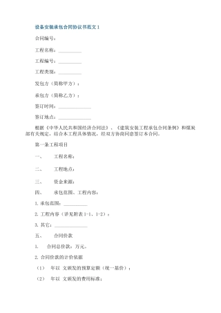 设备安装承包合同协议书范文3篇