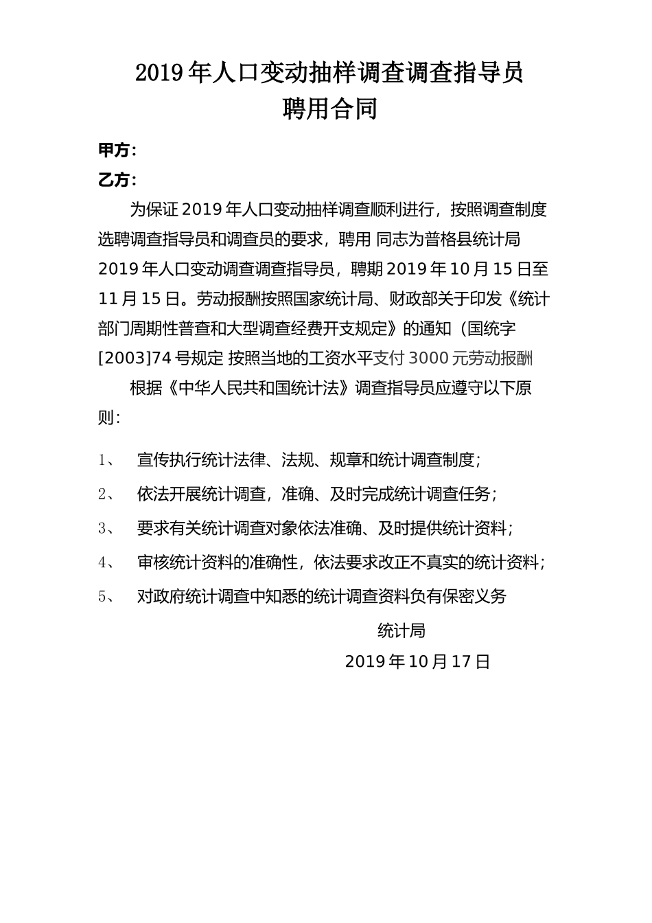 2019年人口变动抽样调查调查指导员聘用合同_第1页