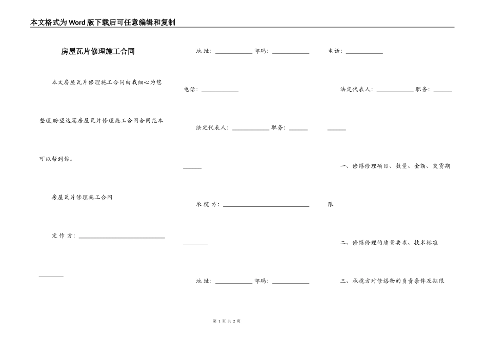 房屋瓦片修理施工合同_第1页