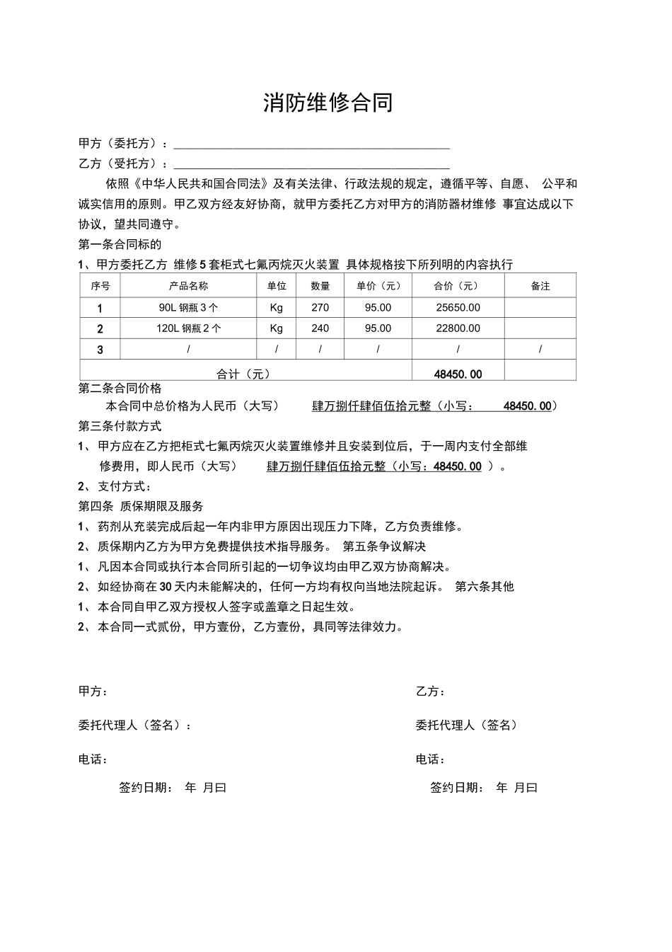 消防气体维修合同_第1页