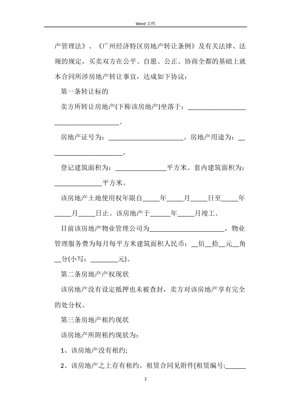 广州市二手房买卖合同书_第2页