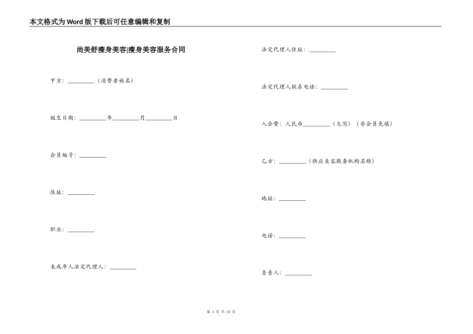 尚美舒瘦身美容-瘦身美容服务合同_第1页