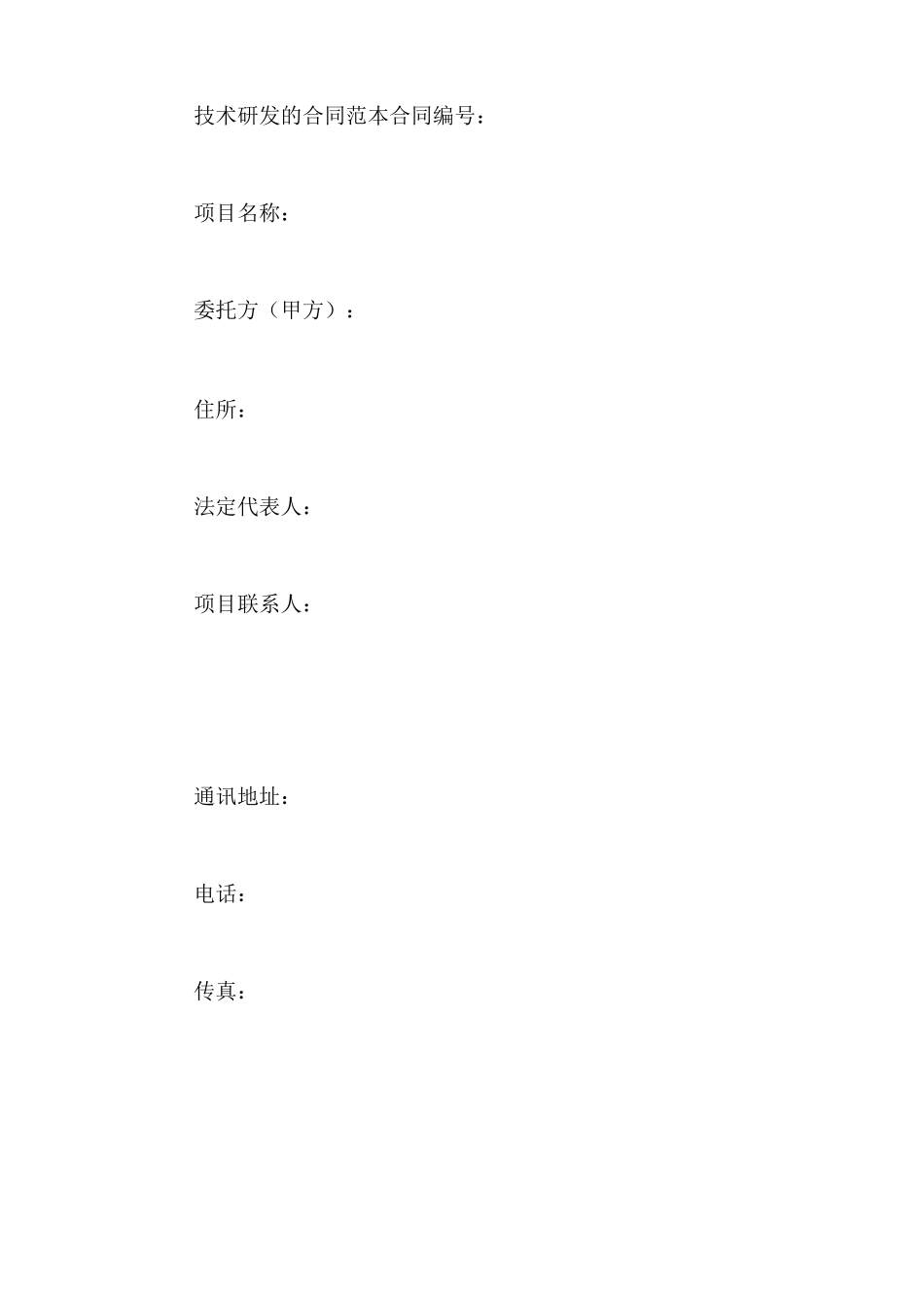 技术研发的合同范本_第1页