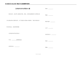 玉米技术合作合同范本3篇