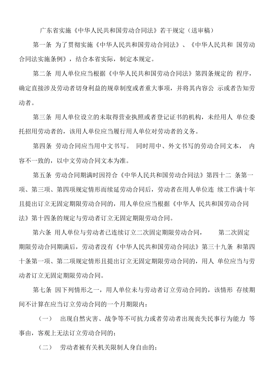 广东省劳动合同实施条例_第1页