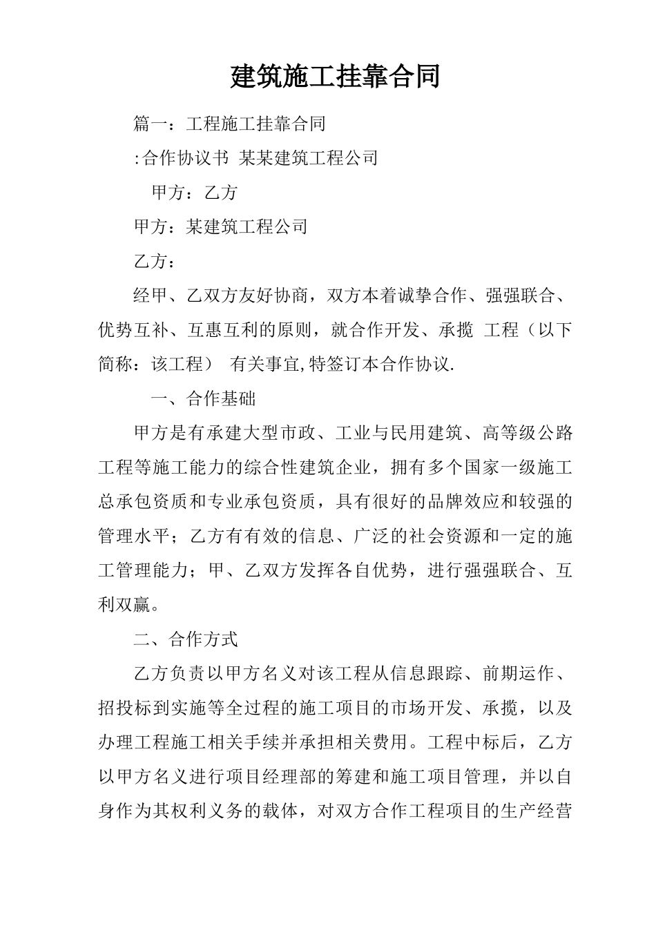 建筑施工挂靠合同_第1页