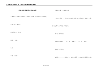 天津非全日制用工劳动合同