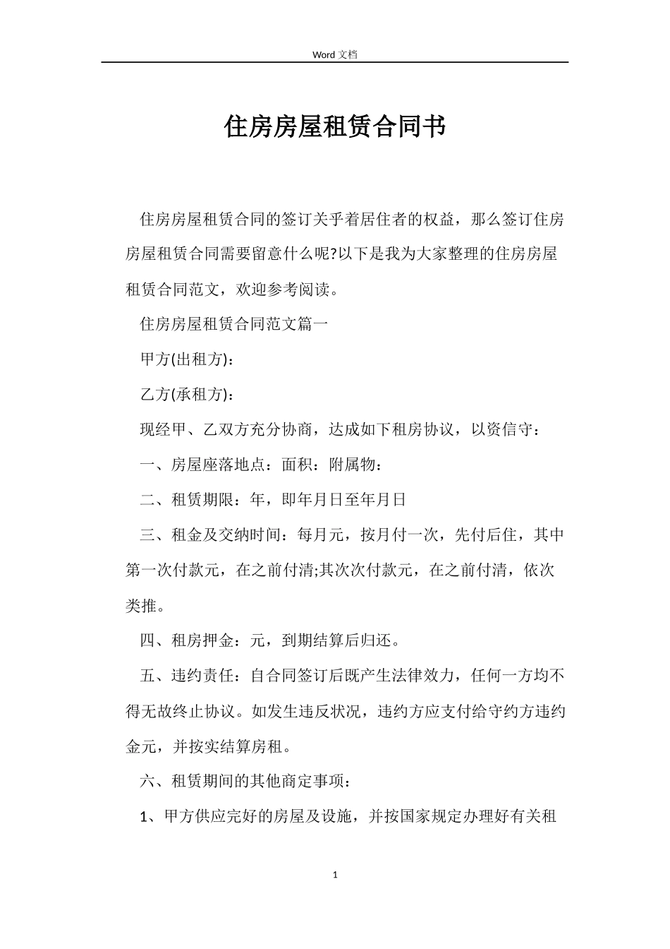 住房房屋租赁合同书_第1页