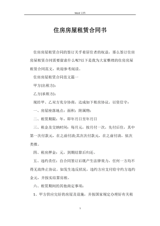 住房房屋租赁合同书