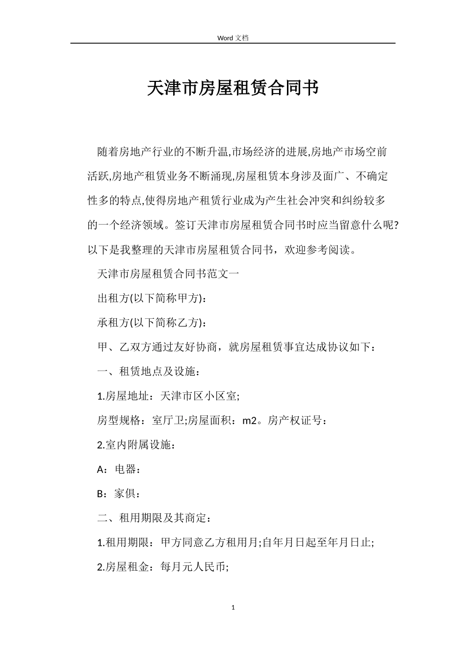天津市房屋租赁合同书_第1页