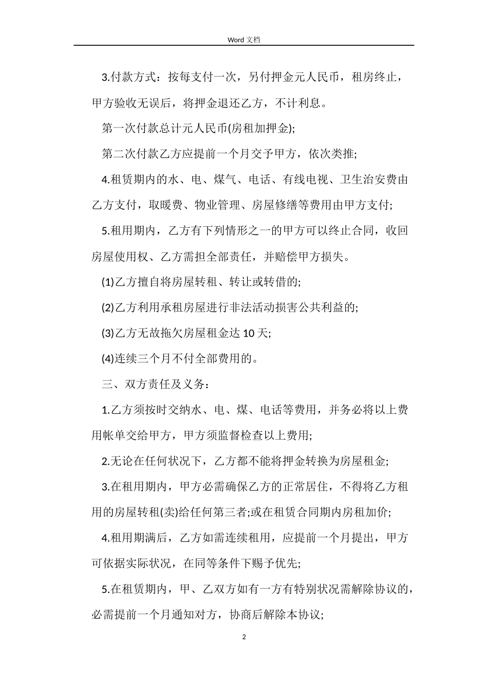 天津市房屋租赁合同书_第2页