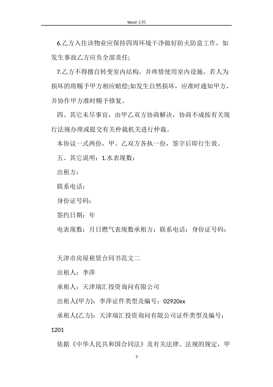 天津市房屋租赁合同书_第3页