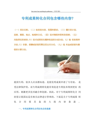 专利成果转化合同包含哪些内容