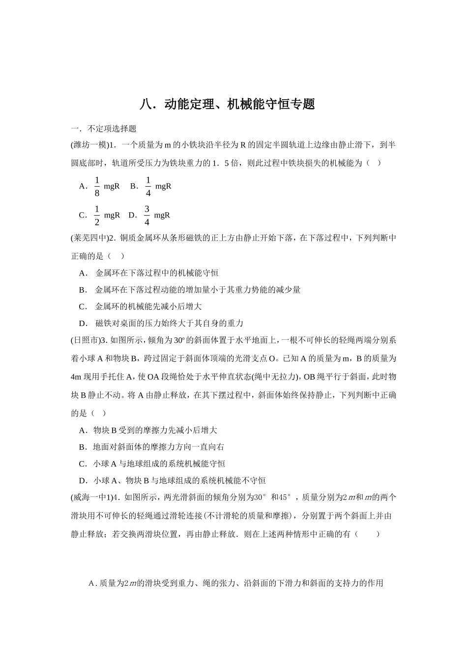 山东省各市校2024届高三物理模拟动能定理、机械能守恒专题试题专题精编_第1页