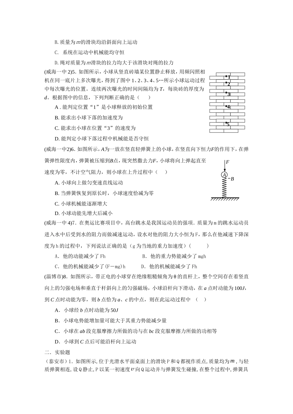 山东省各市校2024届高三物理模拟动能定理、机械能守恒专题试题专题精编_第2页