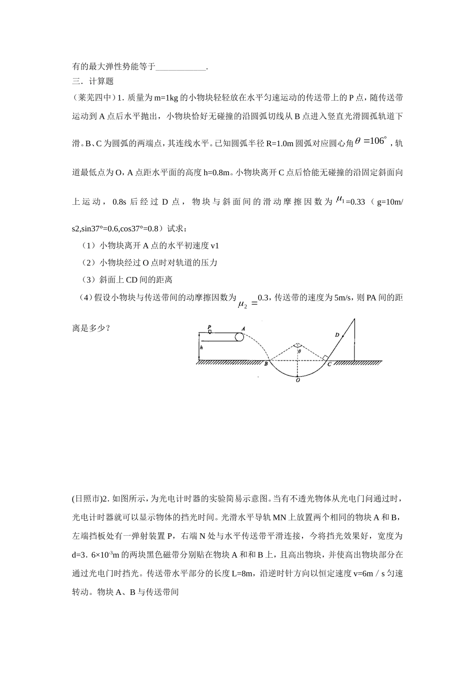 山东省各市校2024届高三物理模拟动能定理、机械能守恒专题试题专题精编_第3页