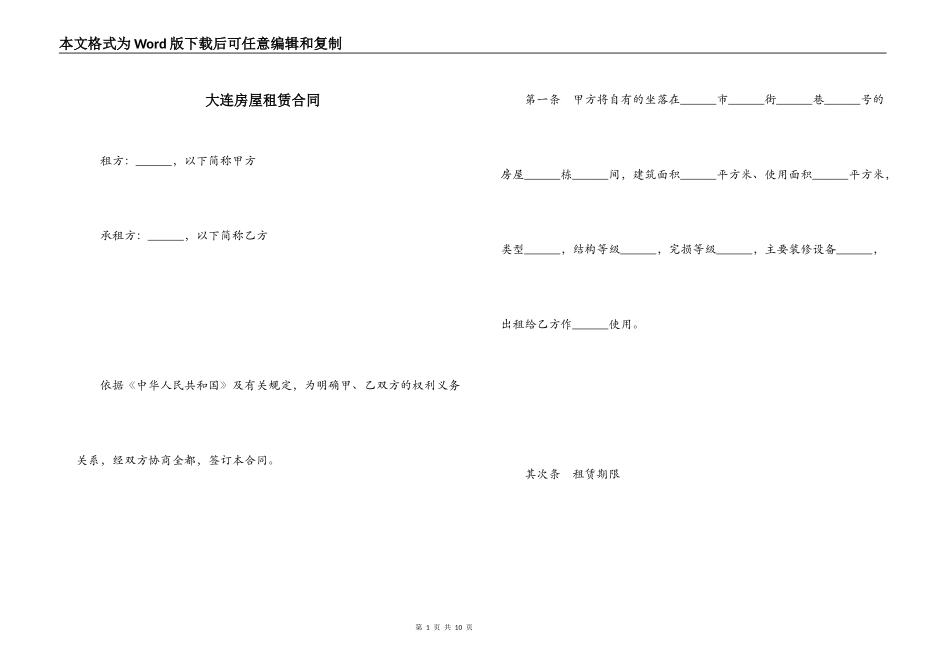 大连房屋租赁合同_第1页