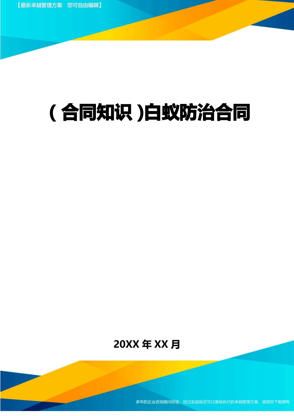 白蚁防治合同_第1页