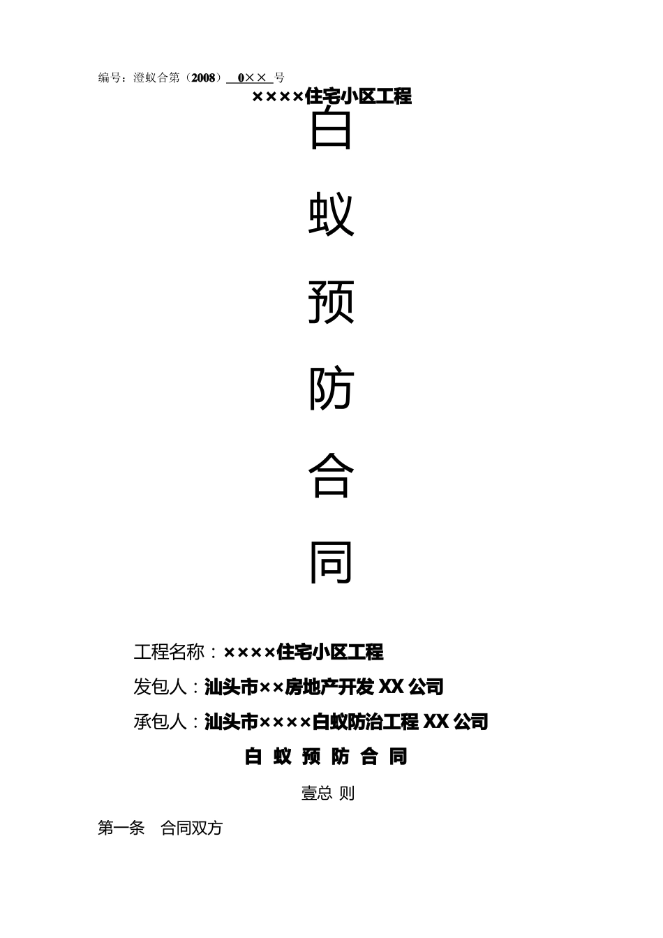 白蚁防治合同_第2页