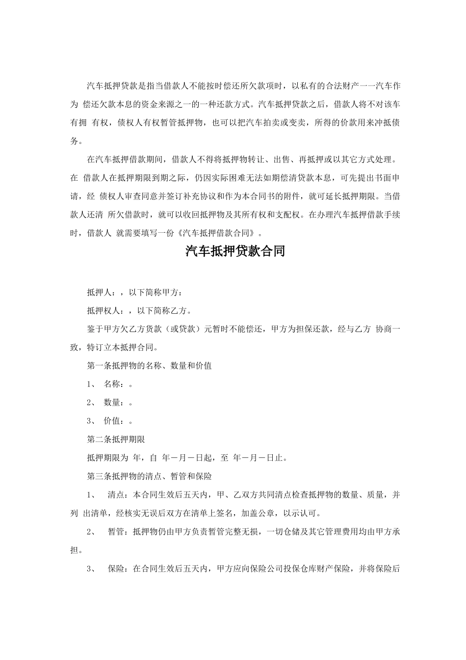 汽车抵押贷款合同范本_第1页