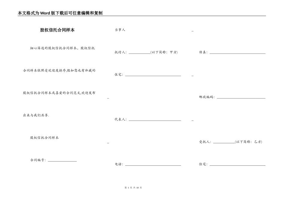 股权信托合同样本_第1页