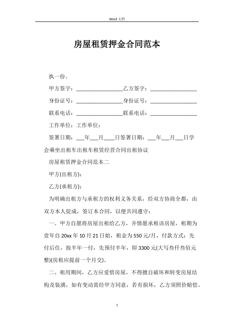 房屋租赁押金合同_第1页