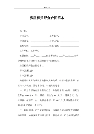 房屋租赁押金合同