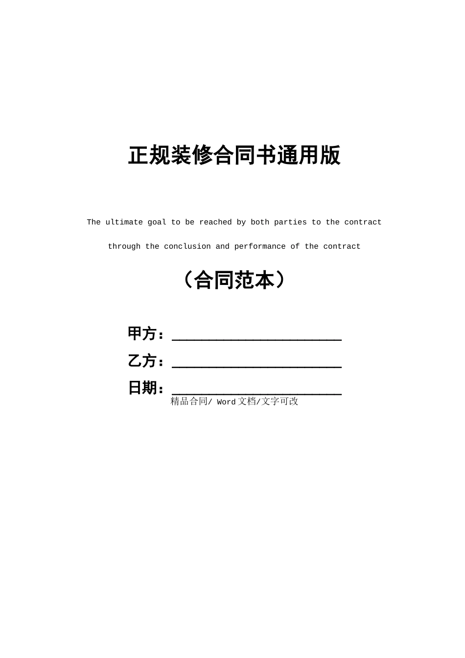 正规装修合同书通用版_第1页