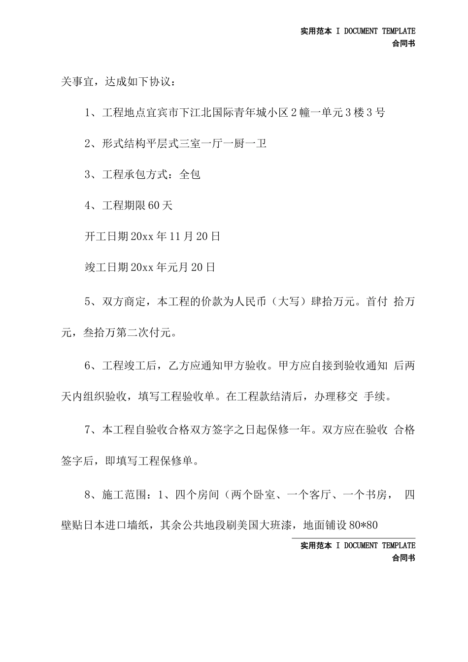 正规装修合同书通用版_第3页