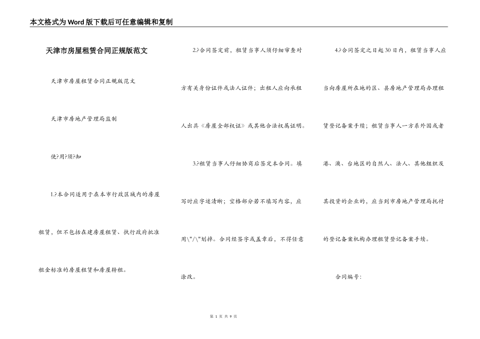 天津市房屋租赁合同正规版范文_第1页