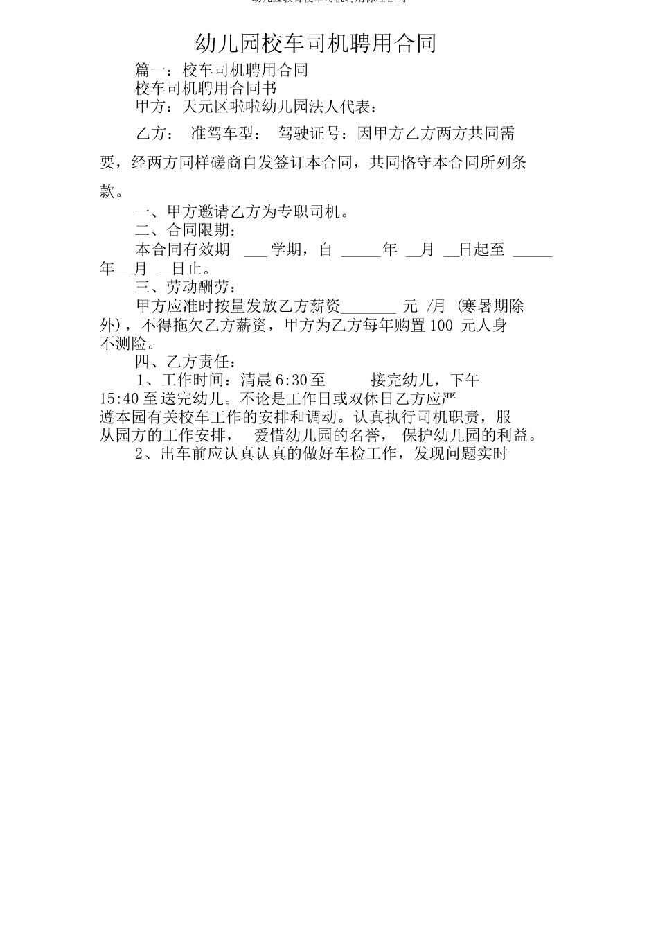 幼儿园校车司机聘用合同_第1页
