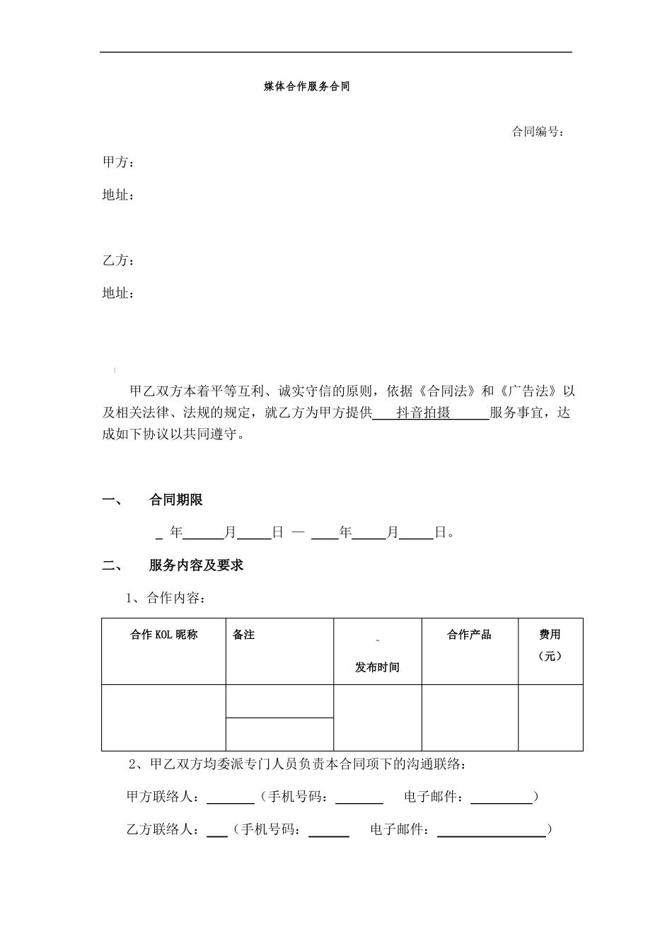 媒体合作服务合同_第1页