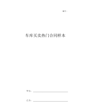 车库买卖热门合同样本