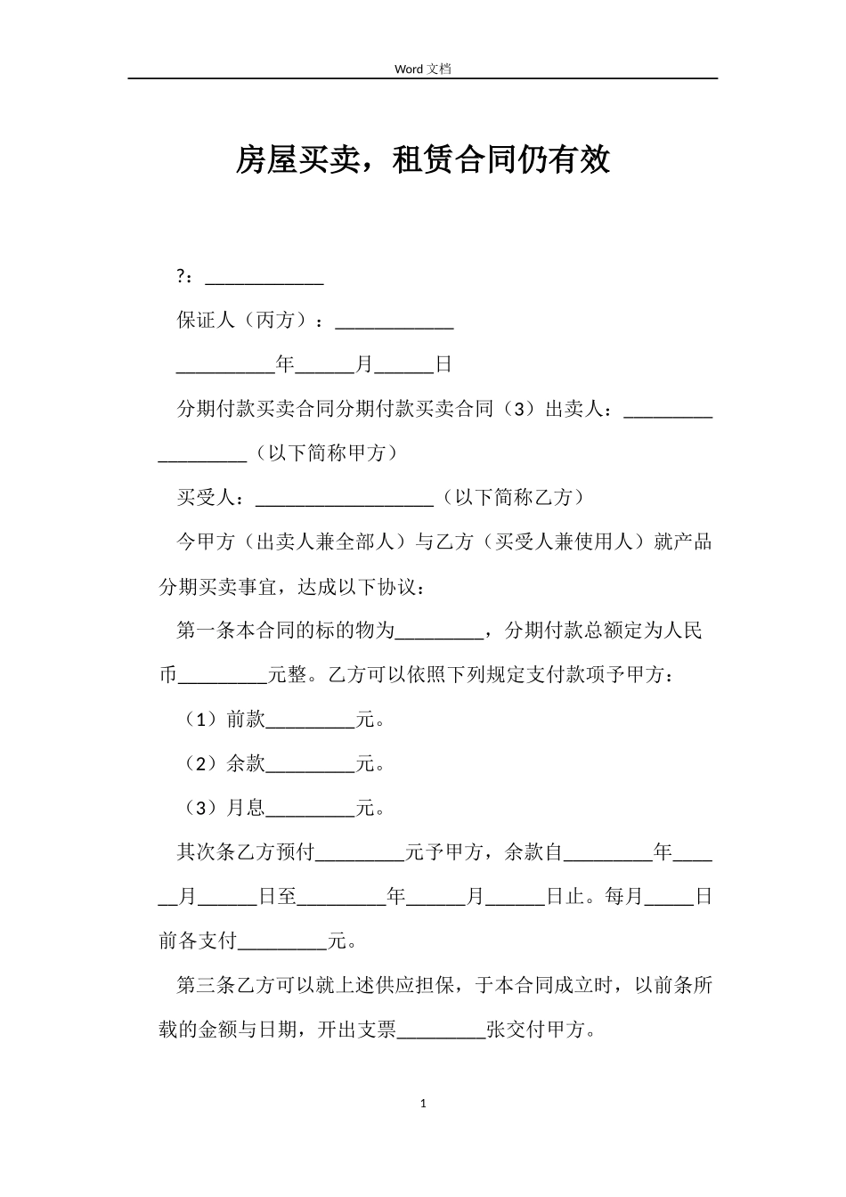 房屋买卖，租赁合同仍有效_第1页