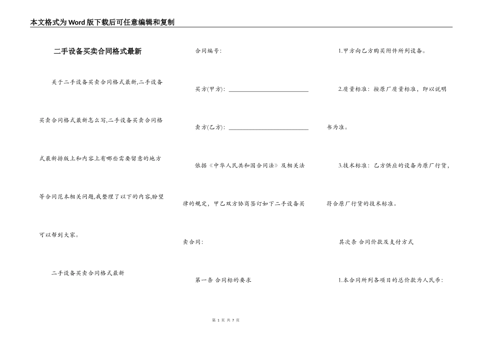 二手设备买卖合同格式最新_第1页