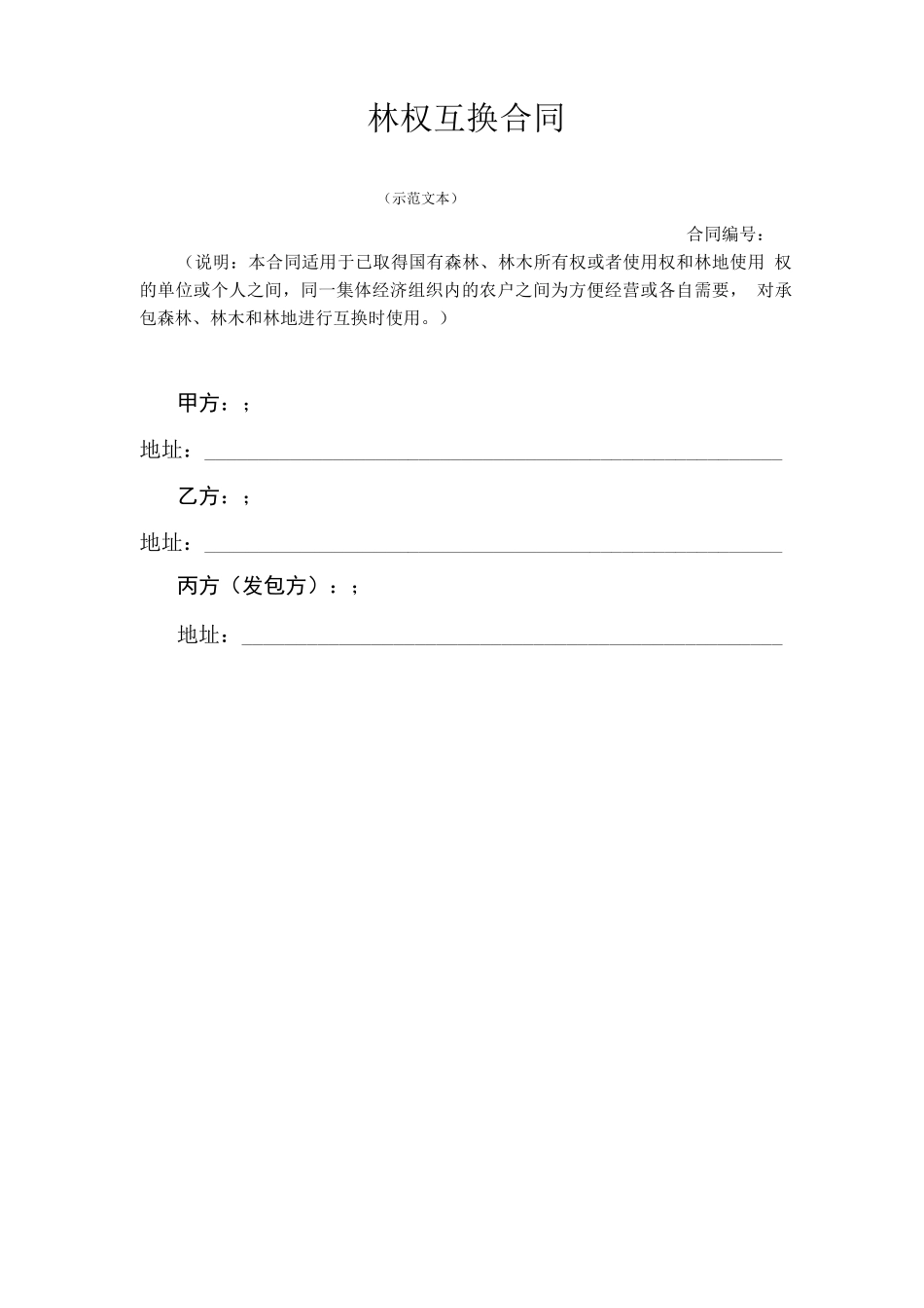 林权互换合同_第1页