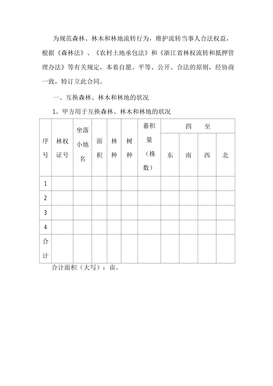林权互换合同_第2页
