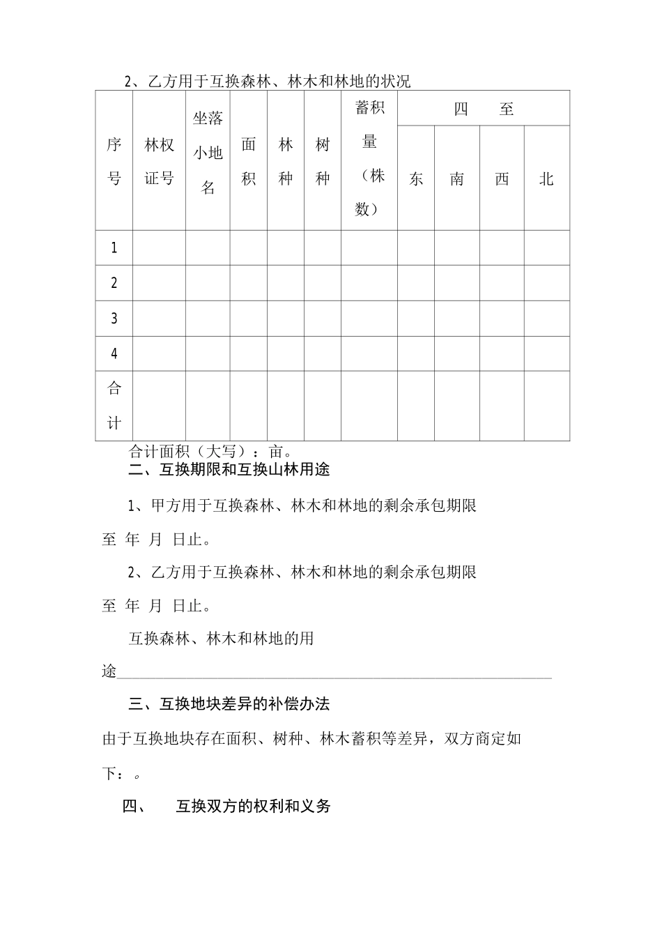 林权互换合同_第3页