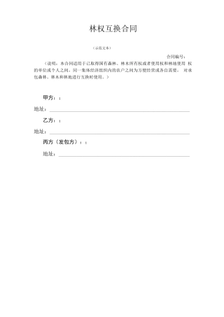 林权互换合同