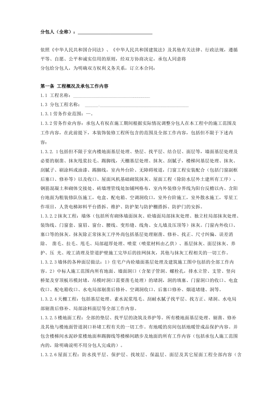 装修工程施工劳务分包合同_第2页