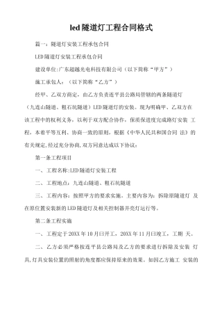 led隧道灯工程合同格式