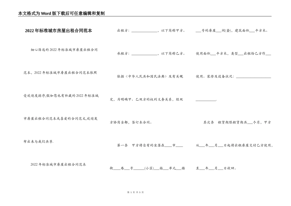 2022年标准城市房屋出租合同范本_第1页