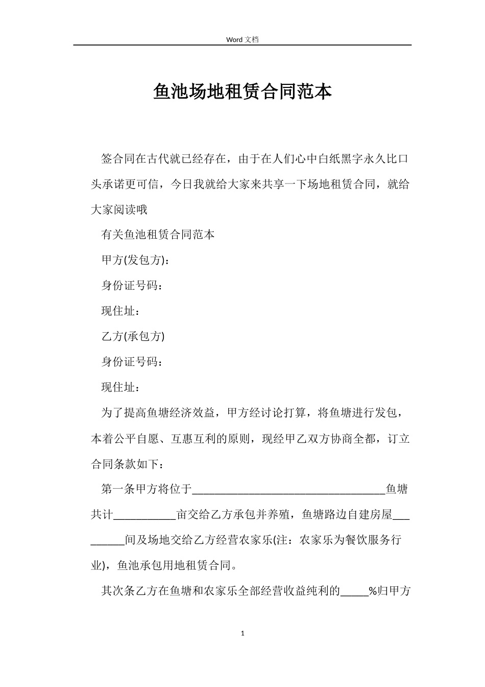 鱼池场地租赁合同范本_第1页